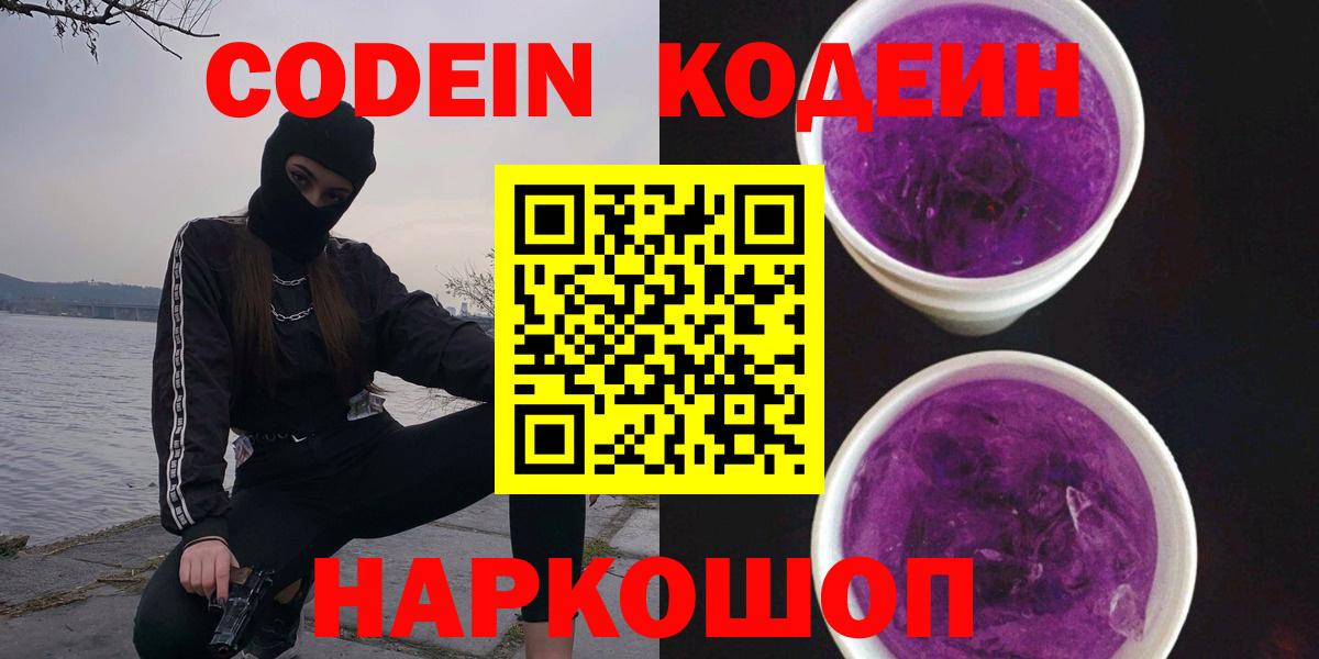 Десногорск  Кодеиновый сироп Lean напиток Lean (лин)  Вход с VPN 