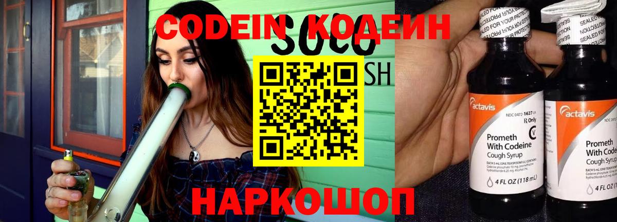 Кодеин Purple Drank Десногорск